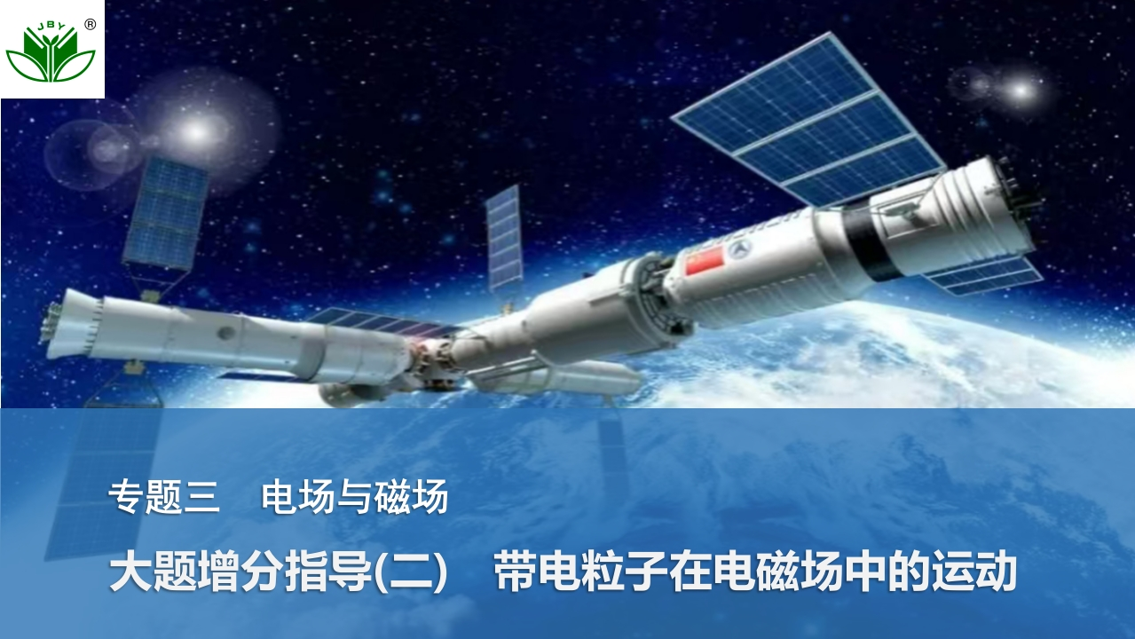 大题增分指导(二)　带电粒子在电磁场中的运动